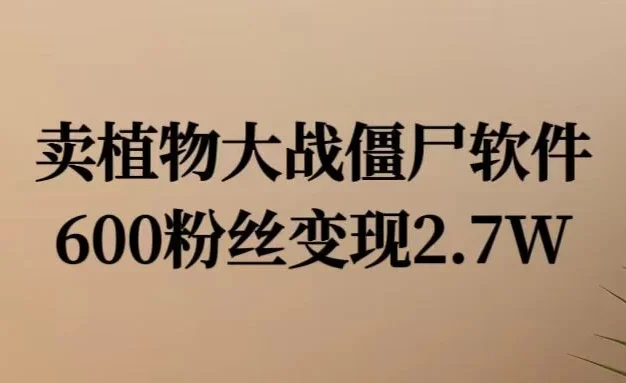 小红书怀旧游戏项目,卖游戏软件,600不到的粉丝变现2.7W