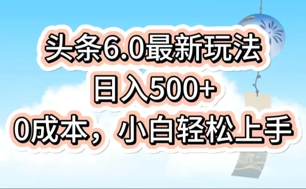 今日头条6.0最新玩法,一分钟一篇爆款文章,日入500+,0成本小白轻松上手