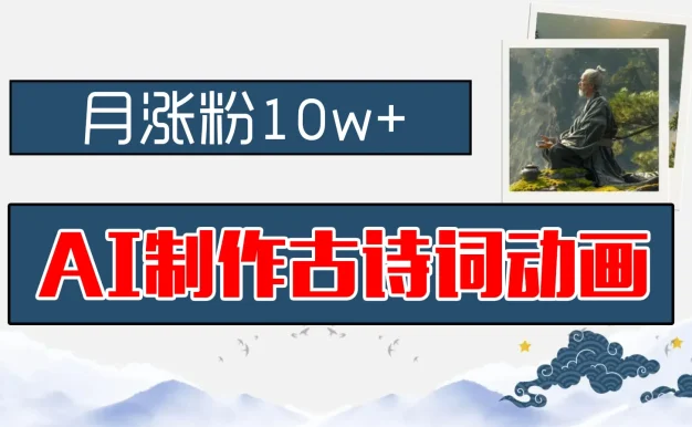 AI制作古诗词动画，月涨粉10w+，早教领域的财富机遇，保姆级教程，新手小白可轻松上手