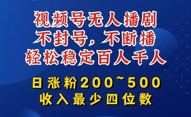 视频号无人播剧,不封号不断播,单日涨粉200~500,轻松变现四位数,挂机躺赚项目首选