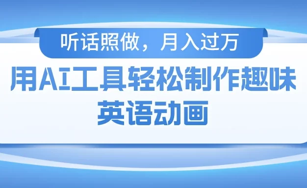 用免费AI工具制作火柴人动画,小白也能实现月入过万