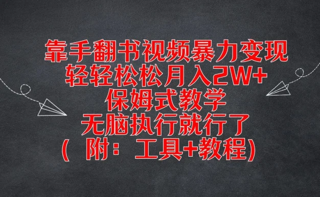靠手翻书视频暴力变现，轻轻松松月入2W+，保姆式教学，无脑执行就行了（附：工具+教程）