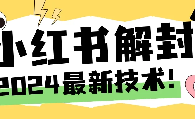 2024小红书账号封禁解封方法,无限释放手机号