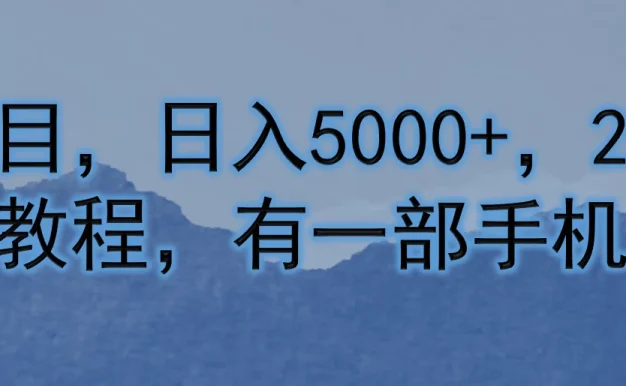 卖考研项目,日入5000+,2024年最新保姆级教程,有一部手机就能操作