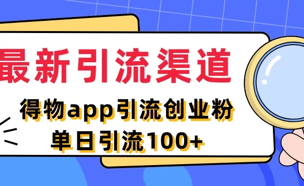 最新引流渠道,得物APP引流创业粉,单日引流100+