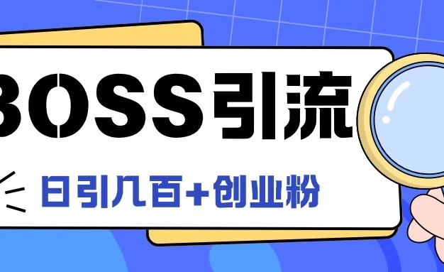 Boss直聘引流,创业粉最新玩法,日引100+创业粉