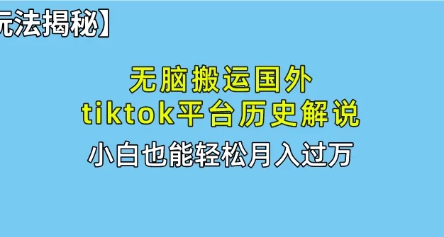 史上最简单!搬运TikTok历史视频,驱虫后轻松月赚万元