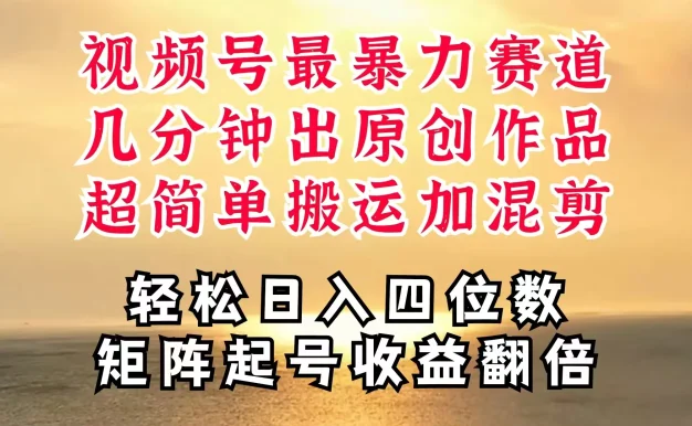 视频号分成最暴力赛道，几分钟出一条原创，最强搬运＋混剪新方法，谁做谁爆