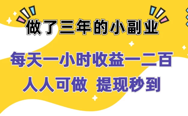 每天一小时收益一二百,做了三年的小副业,人人可做 提现秒到