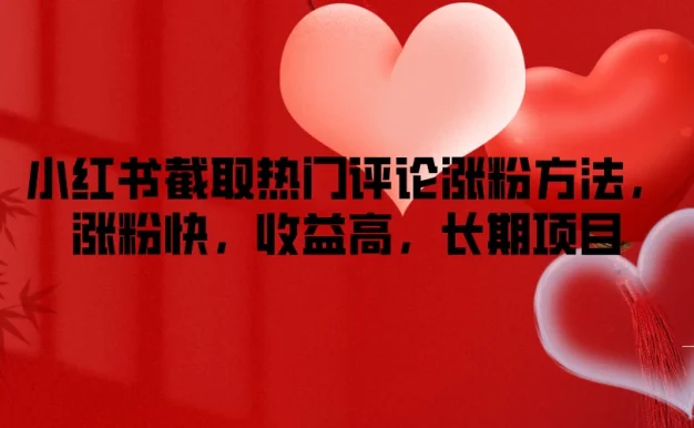 小红书截取热门评论涨粉方法,涨粉快,收益高,长期项目