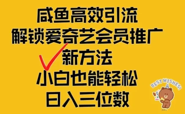 闲鱼高效引流，解锁爱奇艺会员推广新玩法，小白也能轻松日入三位数
