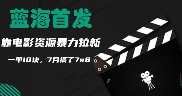 蓝海首发，靠电影资源暴力拉新，一单10块，7月搞了7万8