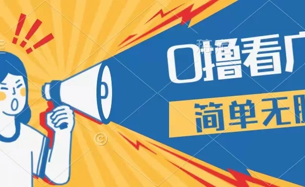 最新点广告撸米 ，收益更高操作更简单，无需试玩无需养机只需停留便可，宝妈，学生党都可做