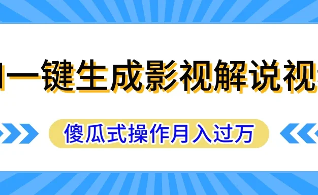 AI一键生成影视解说原创视频,彻底解放双手,多平台发布,傻瓜式操作,月入过万