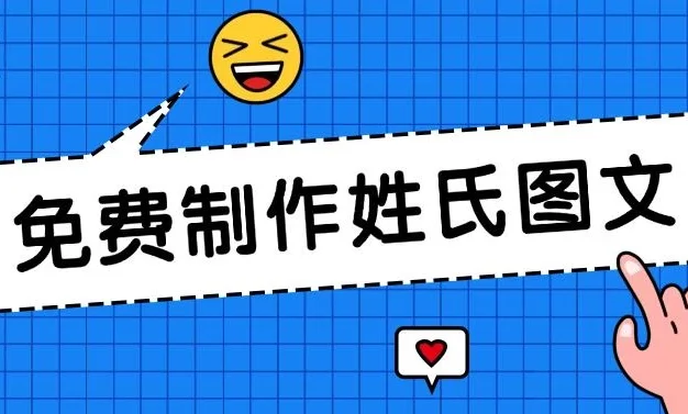 免费制作姓氏图文,全平台可发小众赛道,日入300+