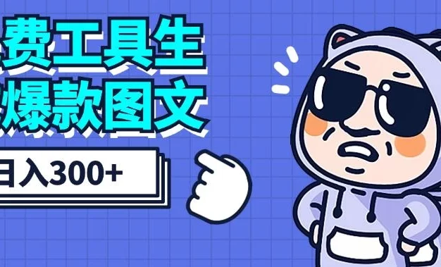 免费工具生成爆款图文，商单赚钱新高度，日入300+