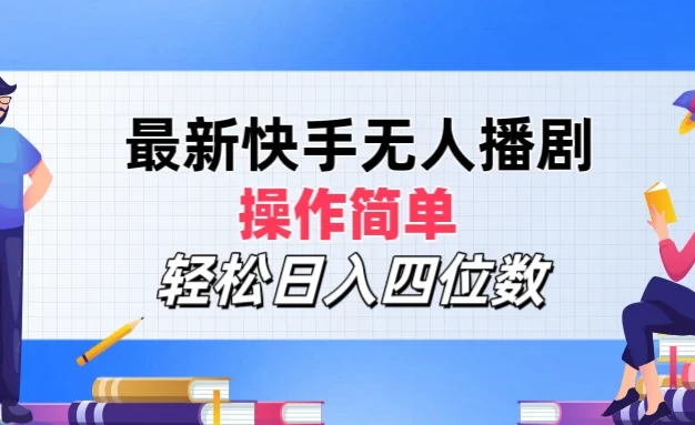 最新快手无人播剧,操作简单,轻松日入四位数