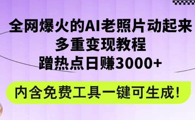 2024年最新赛道AI老照片项目,容易上热门,可全平台操作,操作简单,日入1000+