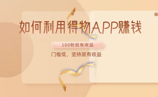 如何利用得物APP赚钱,项目门槛低,100粉就可以,坚持就有收益