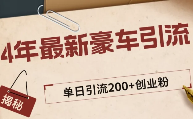24年最新豪车视频日引500+创业粉，“割韭菜”日稳定变现5000+
