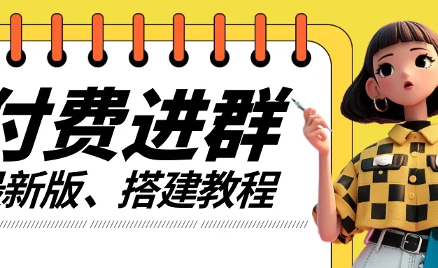 付费进群系统搭建教程，源码＋技术＋课程，外面搭建好价值300+