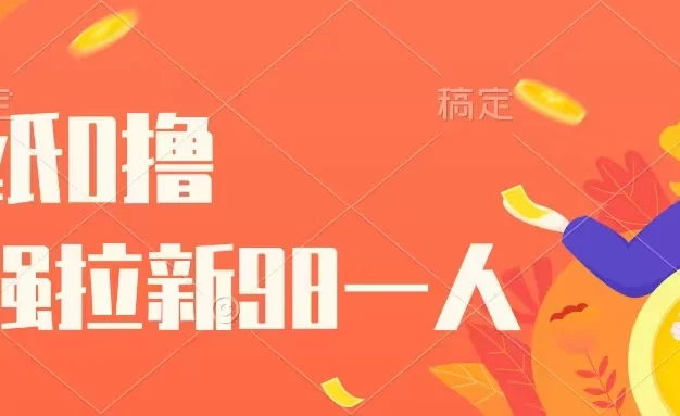 壁纸零撸,下载壁纸看广告得收益,最强拉新98一人