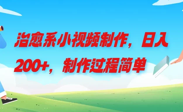 治愈系小视频制作,日入200+,制作过程简单