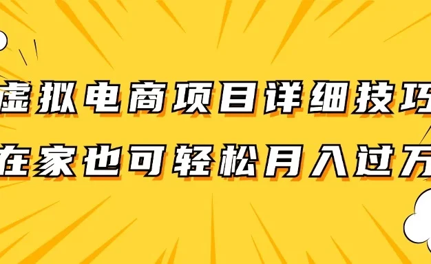 虚拟电商项目详细技巧拆解,保姆级教程,在家也可以轻松月入过万