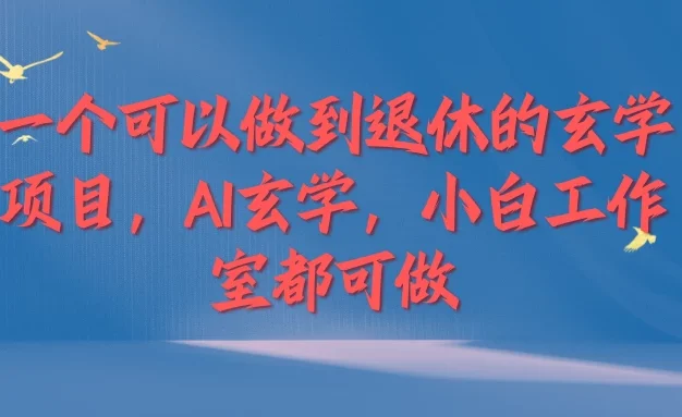 一个可以做到退休的玄学项目，AI玄学，小白工作室都可做
