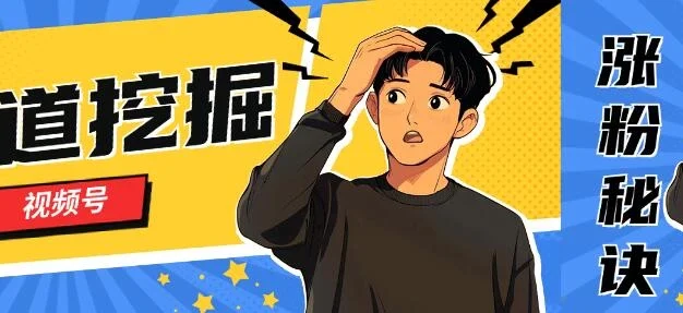 视频号赛道挖掘与快速涨粉秘诀，全套的实操方法