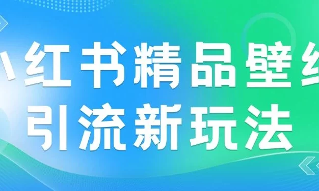 2024蓝海赛道，小红书精品壁纸引流新玩法，小白轻松日入300+