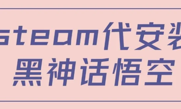 steam代安装黑神话悟空，当下热点，自带流量，方法得当轻松日入1000+