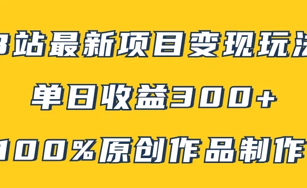 B站最新变现项目玩法,100%原创作品轻松制作,矩阵操作单日收益300+