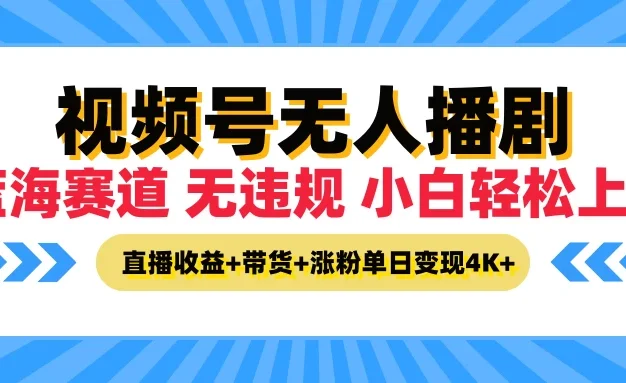 最新蓝海赛道,视频号无人播剧,小白轻松上手,直播收益+带货+涨粉单日变现4K+