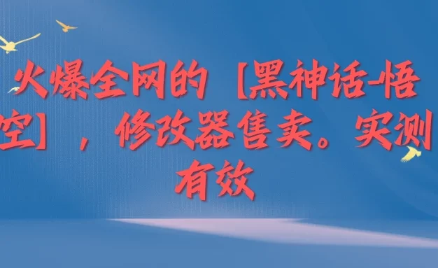 火爆全网的【黑神话-悟空】修改器售卖,实测有效,每天收益200+