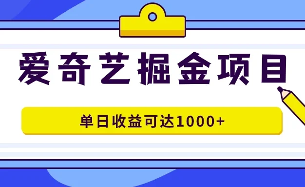 外面收费1980的爱奇艺掘金项目,一条作品几分钟完成,可批量操作,单日收益可达1000+