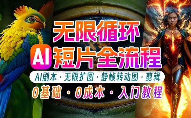 AI剪辑无限循环画面，新手小白轻松月入上万的秘技