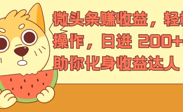 微头条赚收益,轻松操作,日进 200+,助你化身收益达人