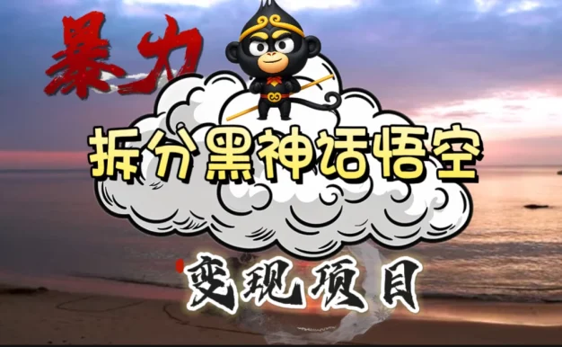 3A游戏黑神话悟空，带你拆分游戏变现，日入500+，看懂即会！