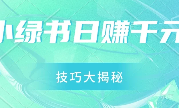 小绿书日赚千元秘籍：零基础搬运技巧大揭秘，轻松实现财富增长