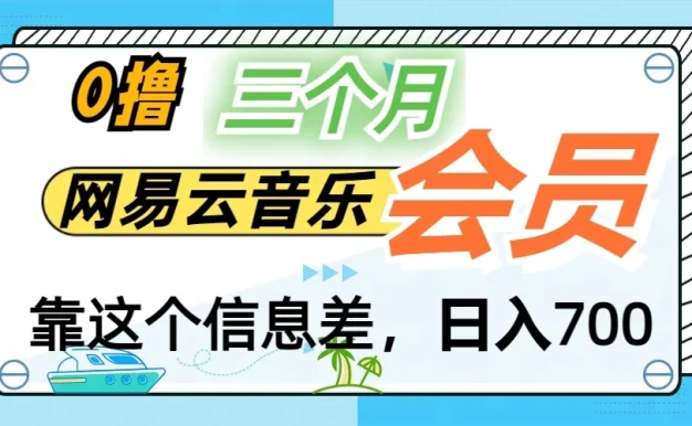 月入2万+!网易云会员开通秘技,非学生也能免费拿3个月