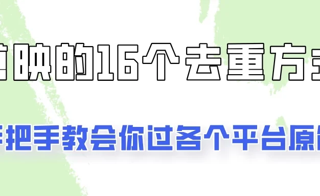 你是不是总过不了原创？别担心，教你学会剪映的16种去重方式！