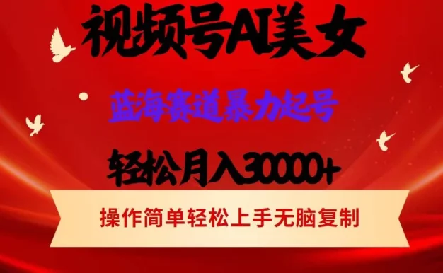 AI美女视频号掘金,操作简单,轻松上手,日入1000+