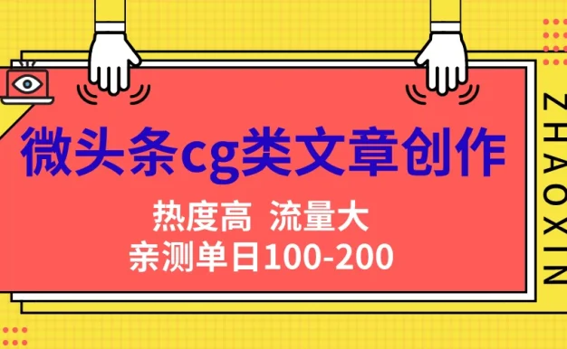微头条cg类文章创作，AI一键生成爆文，热度高，流量大，亲测单日变现200＋，小白快速上手