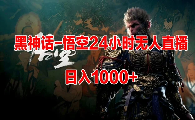 《黑神话-悟空》24小时无人玩法,日入1000+,操作简单