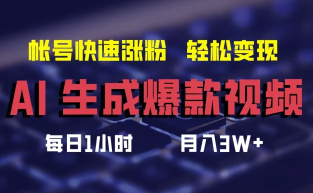 AI生成爆款视频,助你帐号快速涨粉,轻松月入3W+