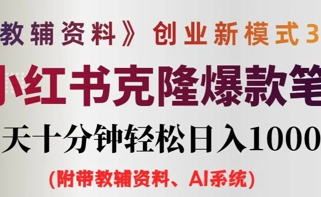 AI小红书克隆爆款教辅笔记全新玩法,0门槛0成本,每天十分钟轻松日入1000+(含全套教辅资料)