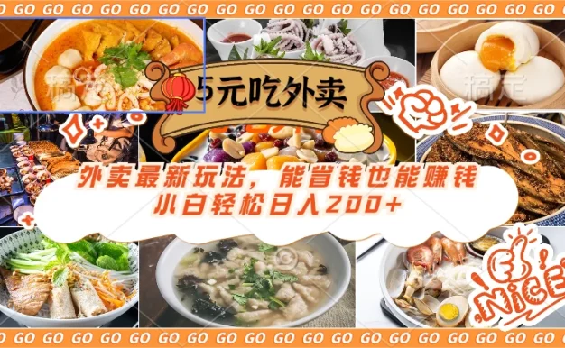 外卖最新玩法,5元就能吃外卖,能省钱也能赚钱,小白轻松日入200+