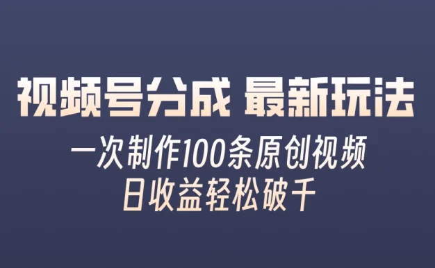 视频号分成最新玩法,熟练一次无脑制作多条原创视频,简单上手,暴力变现,适合小白