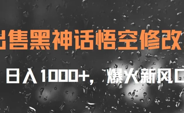 出售黑神话悟空修改器，日入1000+，爆火新风口